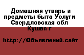 Домашняя утварь и предметы быта Услуги. Свердловская обл.,Кушва г.